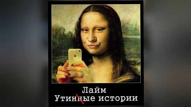 ЛАЙМ - УТИНЫЕ ИСТОРИИ (2017) смотреть онлайн