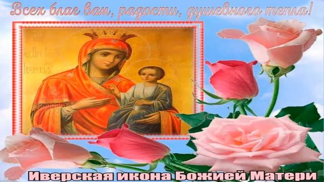 Музыкальная открытка. С днем Иверской иконы Божией Матери смотреть онлайн