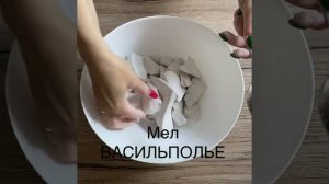 Мел ВАСИЛЬПОЛЬЕ