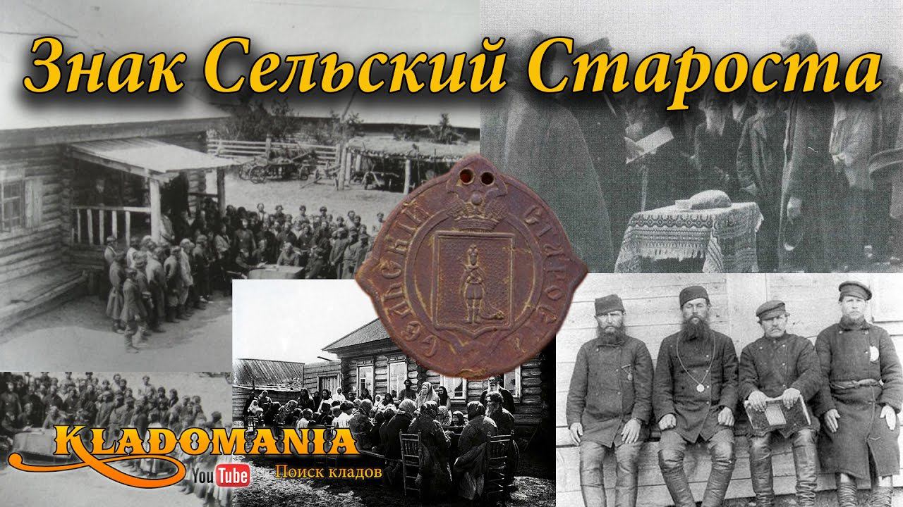 Знак Сельский Староста 1861 год. Ценные находки кладоискателей. Хорошие находки на полях смотреть онлайн