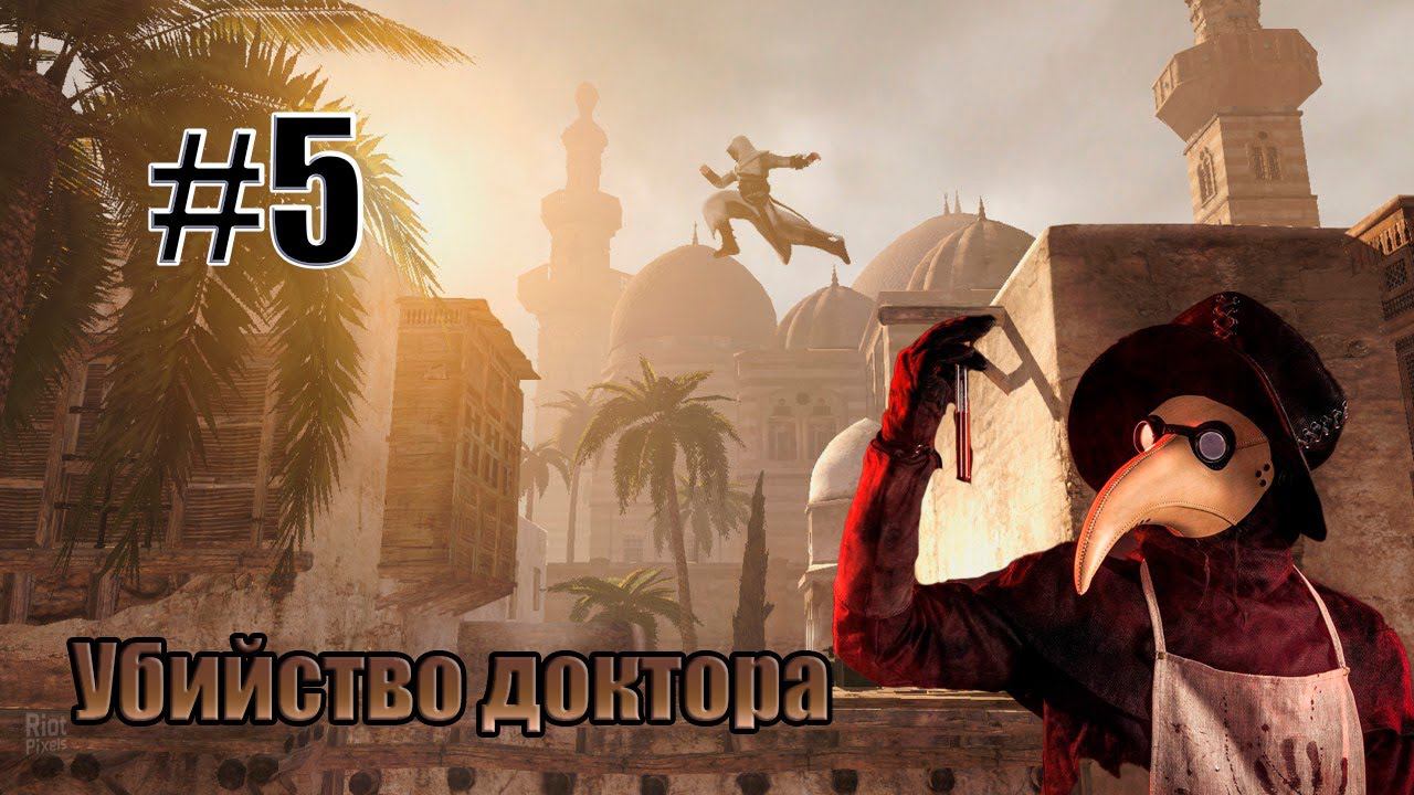 Assassins creed#5 Убийство лектора мучителя смотреть онлайн