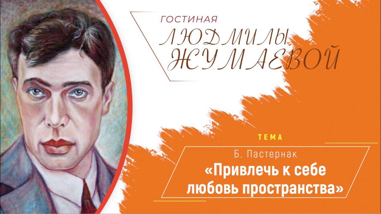 Гостиная Людмилы Жумаевой - «Привлечь к себе любовь пространства» смотреть онлайн