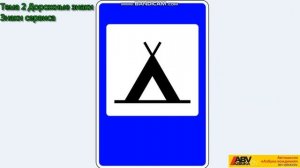 Тема2 Дорожные знаки  Знаки сервиса