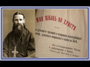 Св. прав. Иоанн Кронштадтский. МОЯ ЖИЗНЬ ВО ХРИСТЕ. Аудиокнига