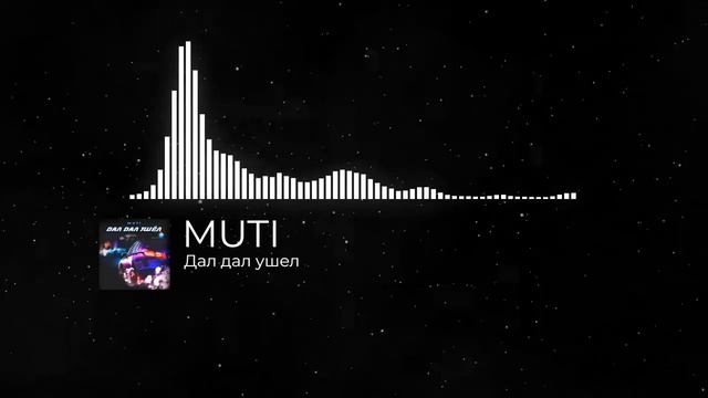 MUTI-Дал дал ушел смотреть онлайн