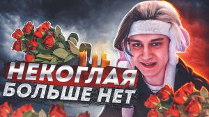 НЕКОГЛАЯ БОЛЬШЕ НЕТ / НЕКОГЛАЙ КИНУЛСЯ В БЕГА / НЕКОГЛАЯ ИЩУТ ПО ВСЕЙ СТРАНЕ / ГДЕ НЕКОГЛАЙ