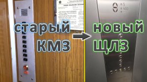 Старый КМЗ заменили на новый ЩЛЗ. Как было и что стало.