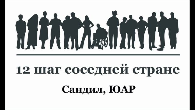 12-ЫЙ ШАГ СОСЕДНЕЙ СТРАНЕ. Сандил, ЮАР. смотреть онлайн