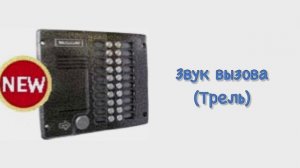Звуки домофона Метаком МК20