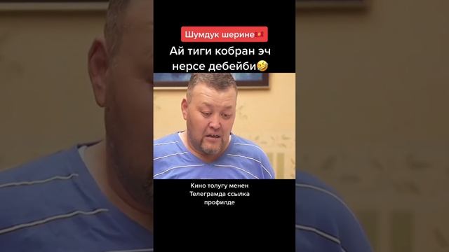 Шумдук Шерине Кыргыз кино??(Каналга катталганды унутпаңыз) ? смотреть онлайн