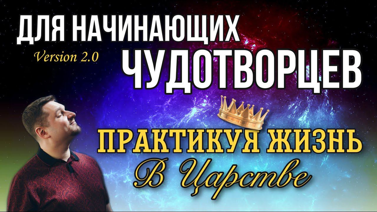 Практикуя жизнь в Царстве смотреть онлайн