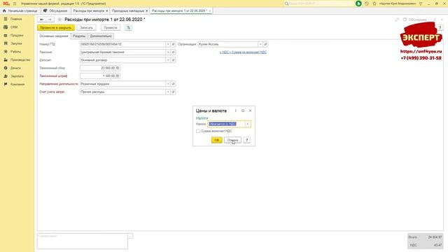 Расходы при импорте в 1С:УНФ смотреть онлайн