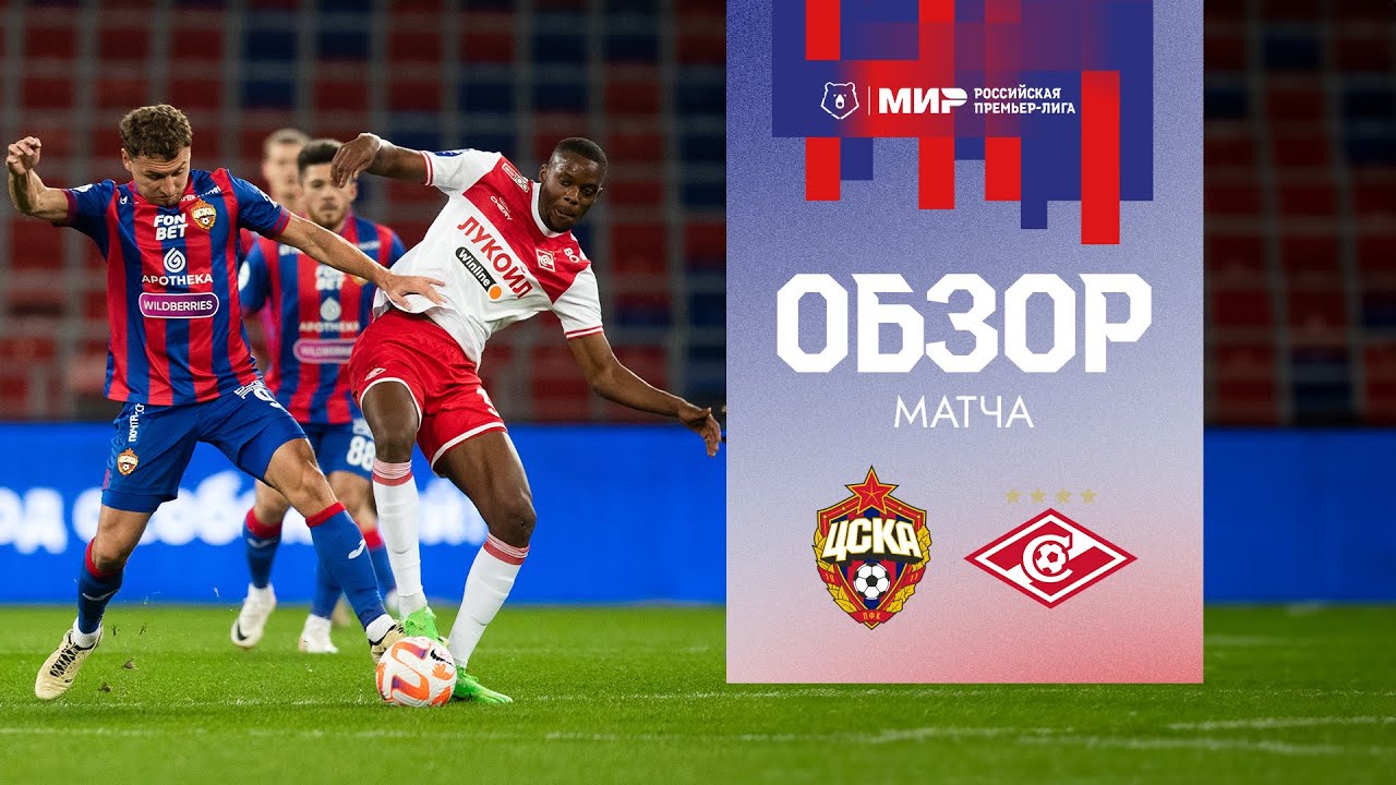 ПФК ЦСКА – Спартак | Мини-обзор матча смотреть онлайн
