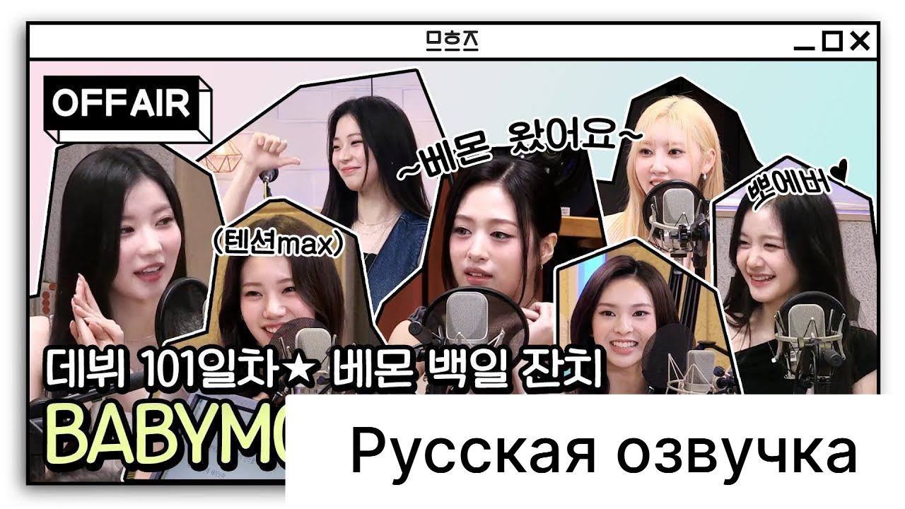 РУССКАЯ ОЗВУЧКА - BABYMONSTER 101 день с момента дебюта! смотреть онлайн