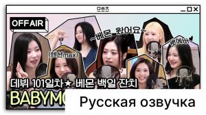РУССКАЯ ОЗВУЧКА - BABYMONSTER 101 день с момента дебюта!