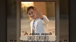 Эч качан өкүнбө