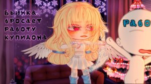 БЬЯНКА БРОСАЕТ РАБОТУ КУПИДОНА | ОЗВУЧКА СЕРИАЛА | GACHA CLUB