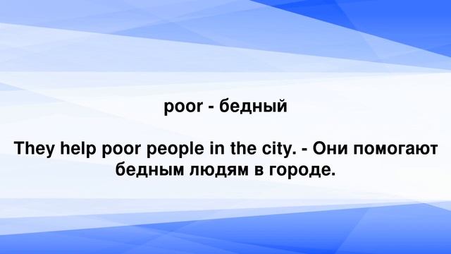 Изучаем английский: 50 основных прилагательных и примеры предложений смотреть онлайн