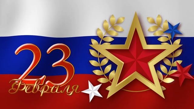 С 23 Февраля! смотреть онлайн