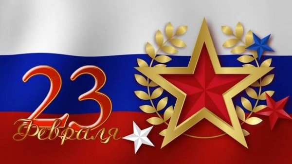 С 23 Февраля!