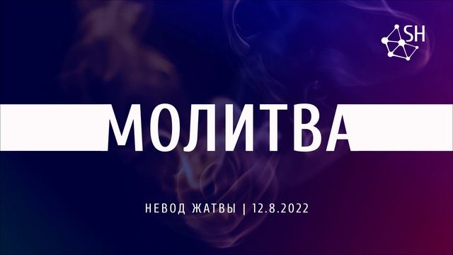 Молитва | Киев 12.8.2022 | По техническим причинам невозможно выставить видео этой молитвы смотреть онлайн
