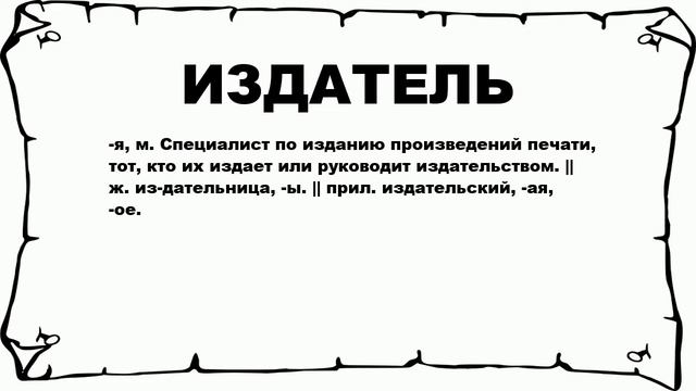 ИЗДАТЕЛЬ - что это такое? значение и описание смотреть онлайн