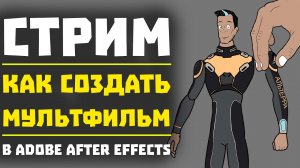 ?СТРИМ АНИМАЦИЯ МУЛЬТФИЛЬМА В AFTER EFFECTS 2021 ЧАСТЬ 1