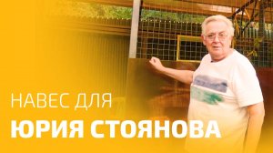 Навес из поликарбоната. Отзыв Юрия Стоянова.