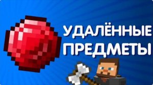 Удалённые предметы Майнкрафта (Сайфер Перезалив)