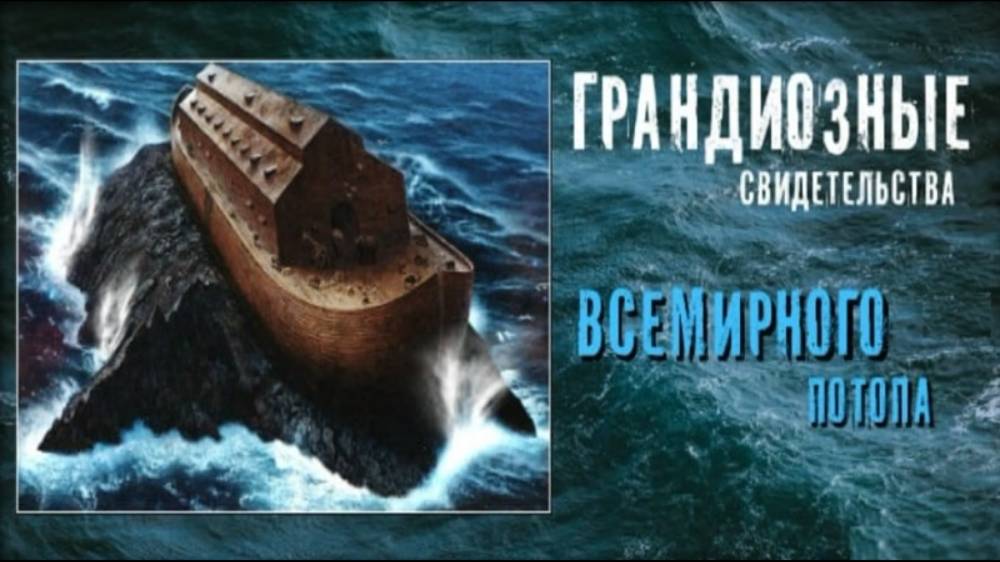 Грандиозные свидетельства Всемирного Потопа (2021)- Документальный фильм смотреть онлайн