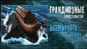 Грандиозные свидетельства Всемирного Потопа (2021)- Документальный фильм