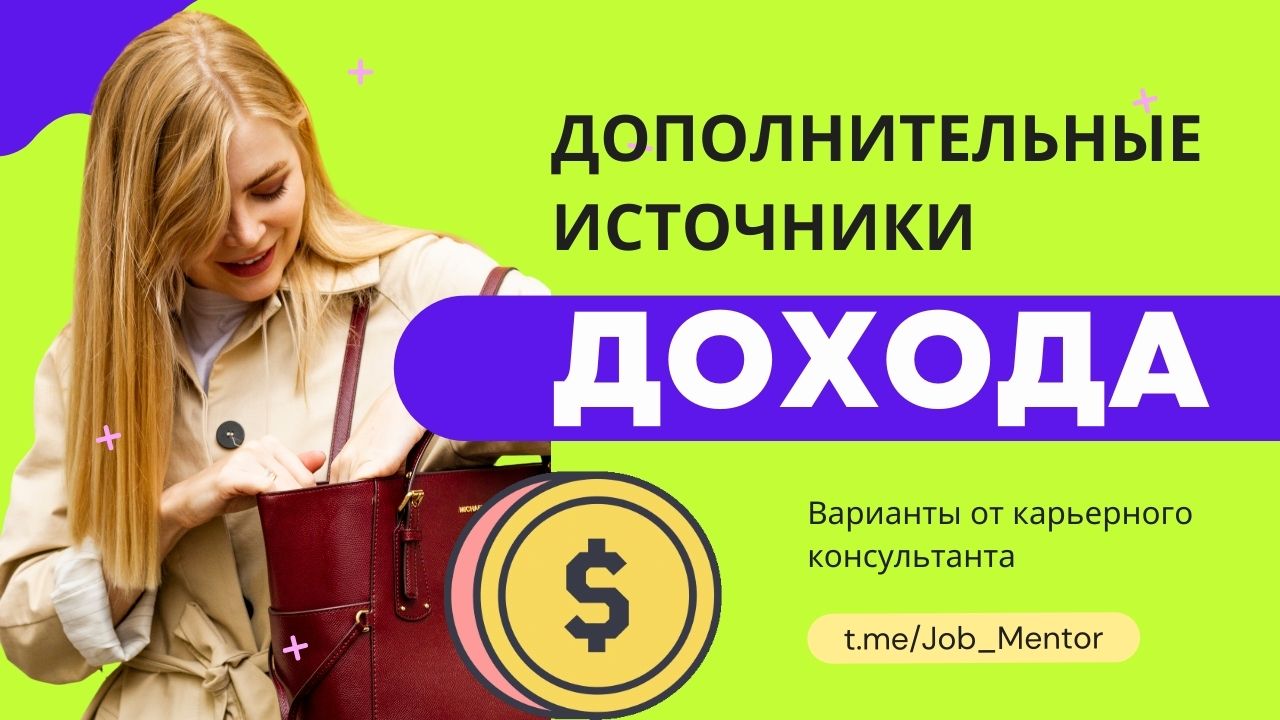 Дополнительные источники дохода к основной работе. Варианты от карьерного консультанта