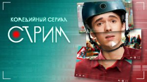 Сериал Стрим. Трейлер