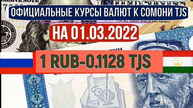 Официальные КУРСЫ ВАЛЮТ в Таджикистане на 01/03/2022. Курс доллара рубля сомони. Новости смотреть онлайн