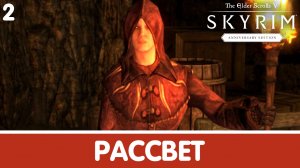 Причина. Skyrim (Anniversary). Прохождение DLC. Часть 2