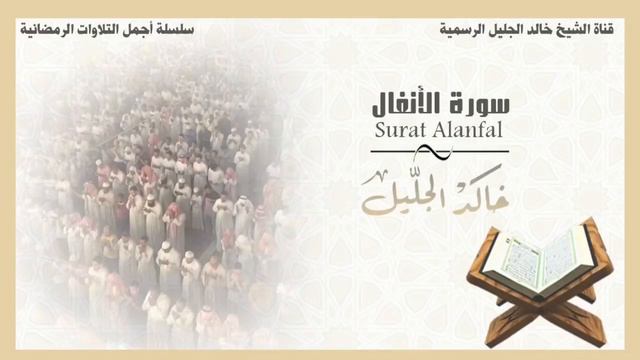 Красивое чтения корана.сура Аль-Анфал.Халид Аль-жалил смотреть онлайн