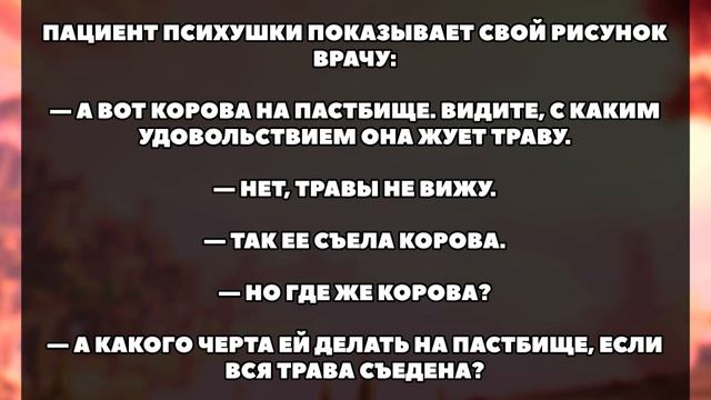 Пациент психушки показывает рисунок врачу....Анекдоты :D смотреть онлайн