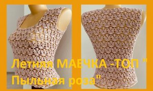 Летняя маечкатоп Пыльная роза вязание крючком