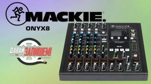 Микшерный пульт MACKIE ONYX8 (аналоговый с USB-интерфейсом)