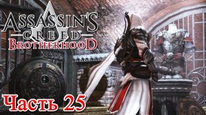 Assassin’s Creed Brotherhood прохождение - СОКРОВИЩНИЦА РОМУЛА, ДОСПЕХ БРУТА, СВИТОК РОМУЛА 6 #25
