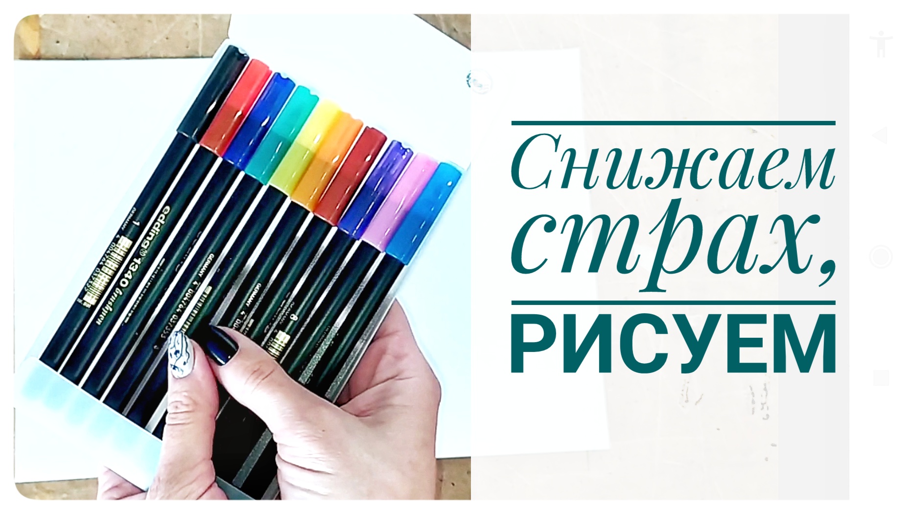 Арт-терапия: снижение страха и тревоги.