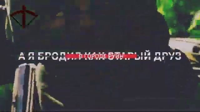 Аким Апачев и Дарья Фрей Не ходи за мной смотреть онлайн