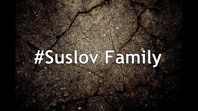 Suslov Family!) смотреть онлайн