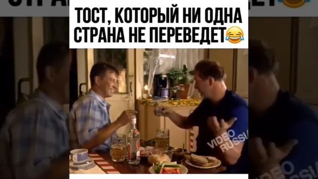 Прикольный тост