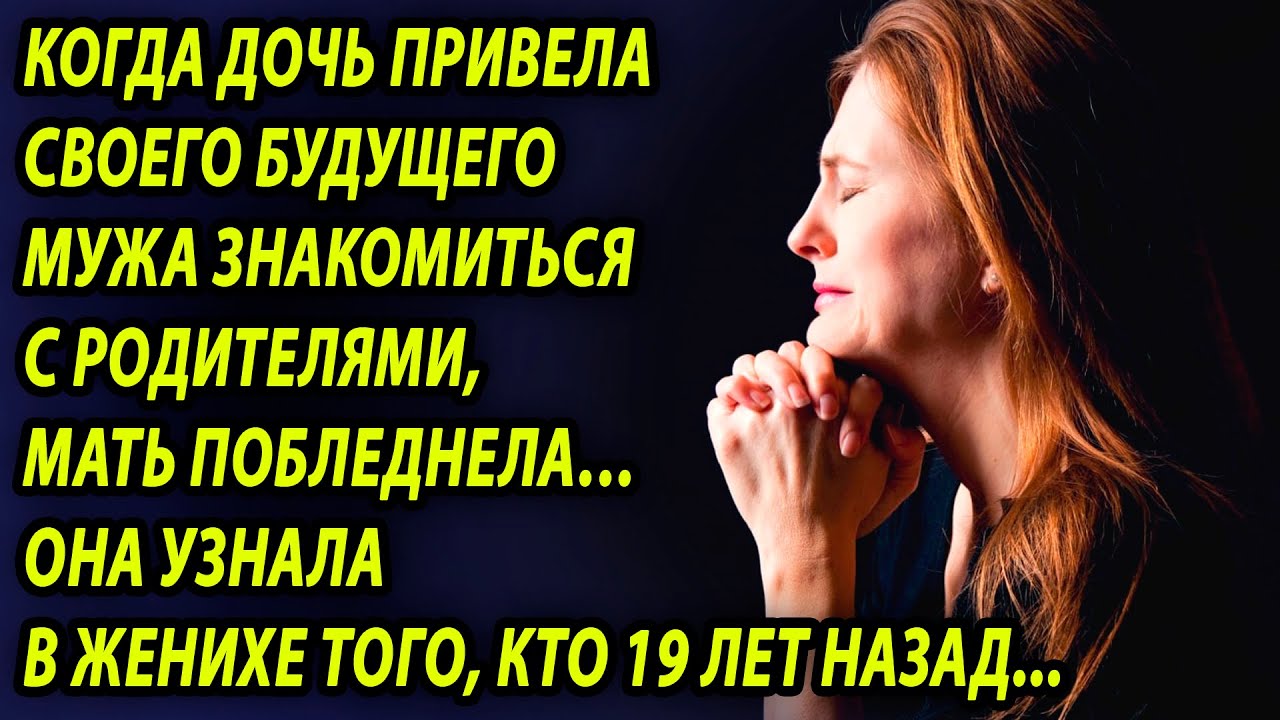 Когда дочь привела своего будущего мужа знакомиться с родителями, мать побледнела (Часть 2)