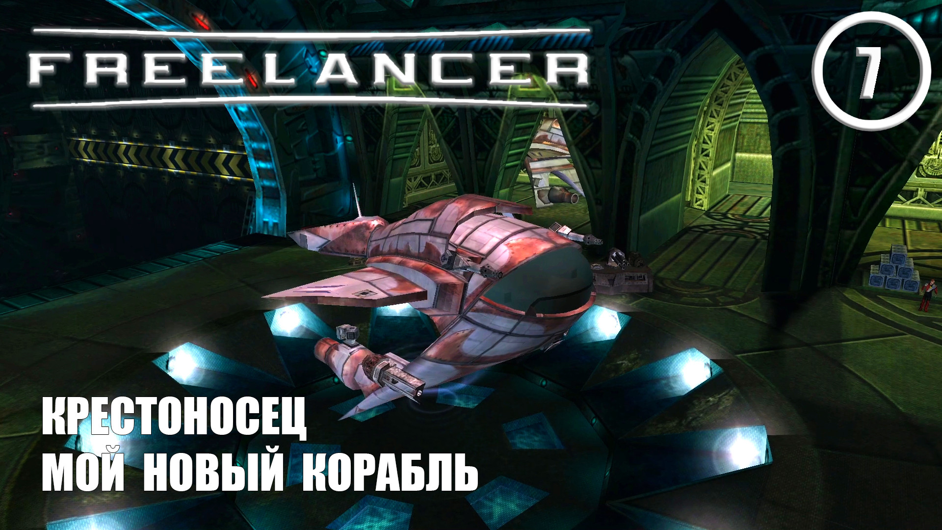 Крестоносец мой новый корабль ► Freelancer #7 Наёмник смотреть онлайн