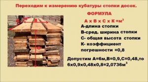 Как узнать сколько кубов необрезной доски в пачке? Кубатура стопки необрезной доски.