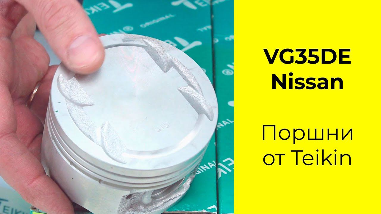 VG30DE (3.0L) Nissan поршни TEIKIN 44276STD смотреть онлайн