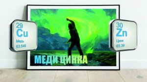 МЕДИ ЦИНКА | ЖИВАЯ и МЁРТВАЯ ВОДА | Плазменные технологии Мехрана Кеше | КУБОК ЖИЗНИ