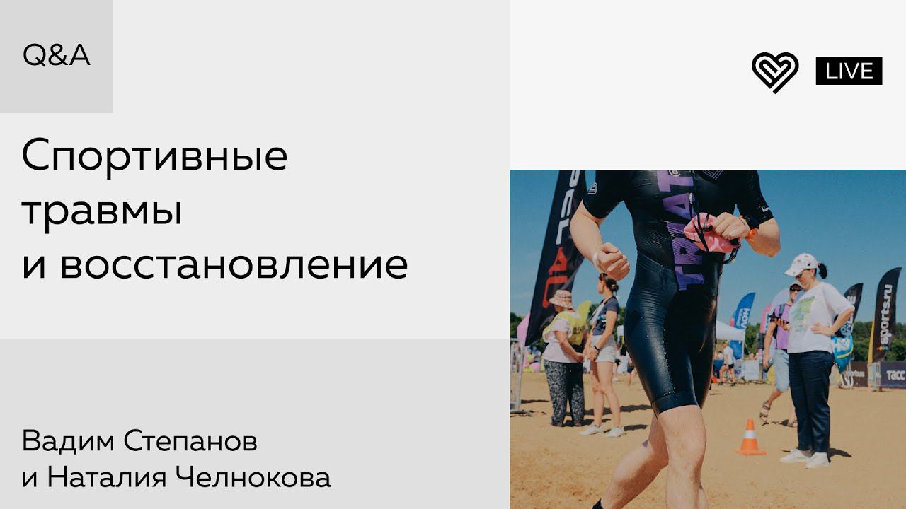 Q&A: спортивные травмы и реабилитация смотреть онлайн